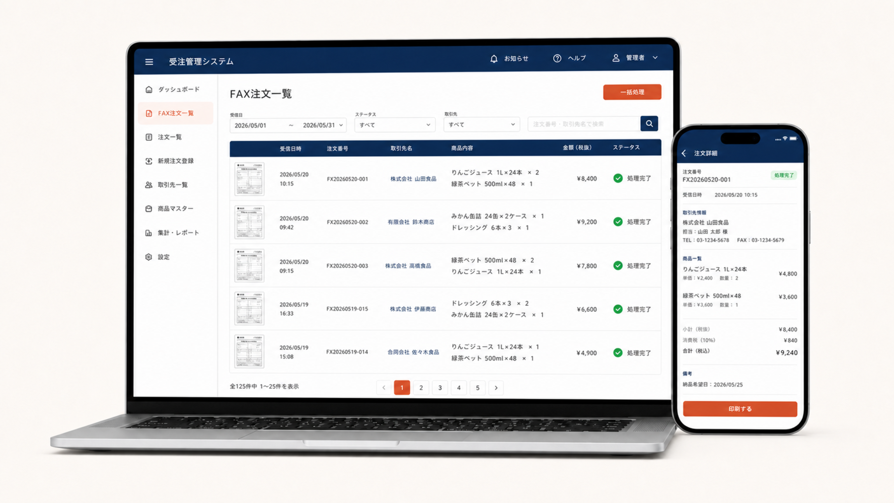 FAX受注管理システムの画面イメージ(PC・スマートフォン)